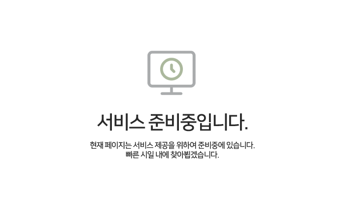 현재 페이지는 서비스 준비중입니다.